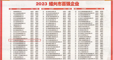 骚逼好想要视频权威发布丨2023绍兴市百强企业公布，长业建设集团位列第18位